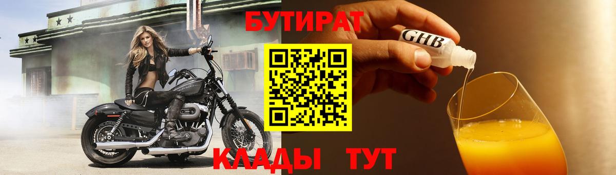 Бутират Butirat Мценск