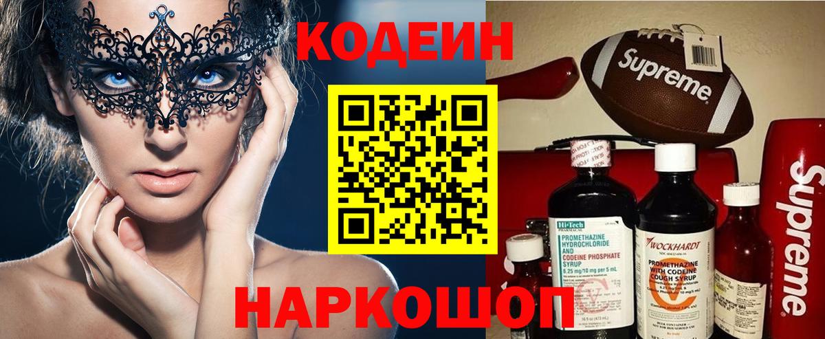 Мценск  Кодеин Purple Drank  Кодеиновый сироп Lean напиток Lean (лин)  Вход с VPN 